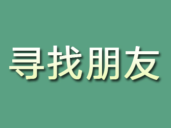 双鸭山寻找朋友